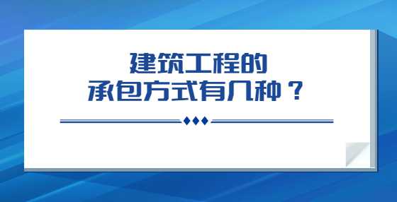 建筑工程的承包方式有几种？