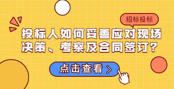 投标人如何妥善应对现场决策、考察及合同签订？