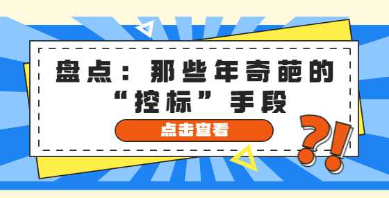 盘点：那些年奇葩的“控标”手段