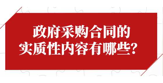 政府采购合同的实质性内容有哪些？