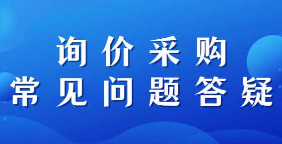 询价采购常见问题答疑