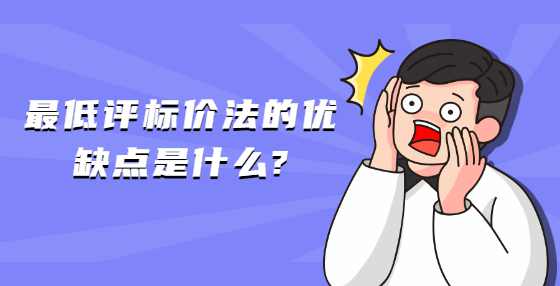 最低评标价法的优缺点是什么?