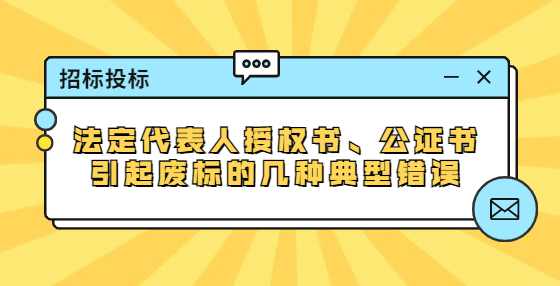 法定代表人授权书、公证书引起废标的几种典型错误