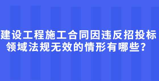 建设工程施工合同因违反招<a height=