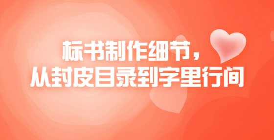 标书制作细节，从封皮目录到字里行间