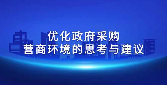 优化政府采购营商环境的思考与建议