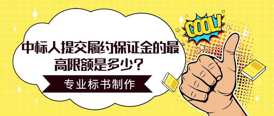 中标人提交履约保证金的最高限额是多少？