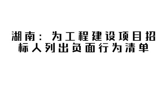 划出24条“红线”，湖南为工程建设项目