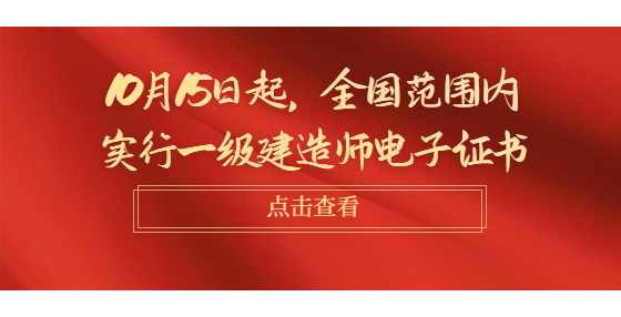 10月15日起，全国范围内实行一级建造师电子证书