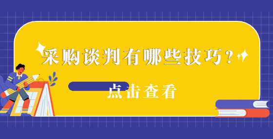 采购谈判有哪些技巧？