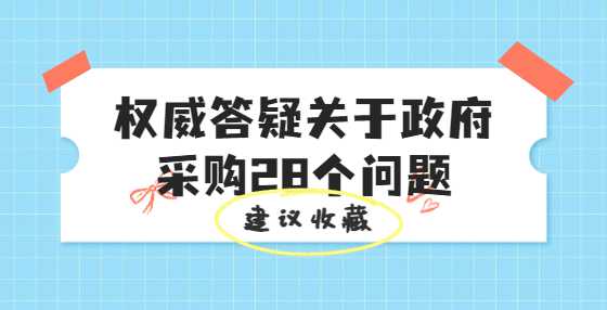 权威答疑关于政府采购28个问题