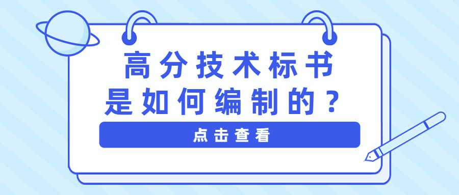 高分技术标书是如何编制的？