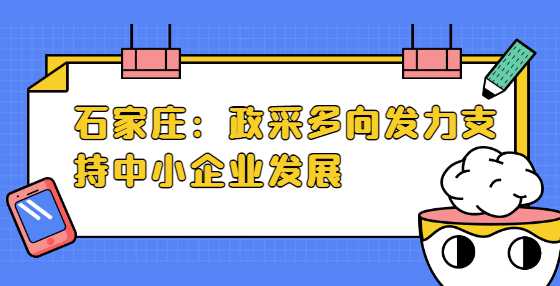 石家庄：政采多向发力支持中小企业发展