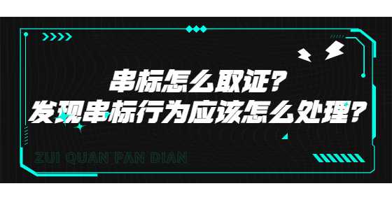 串标怎么取证？发现串标行为应该怎么处理？