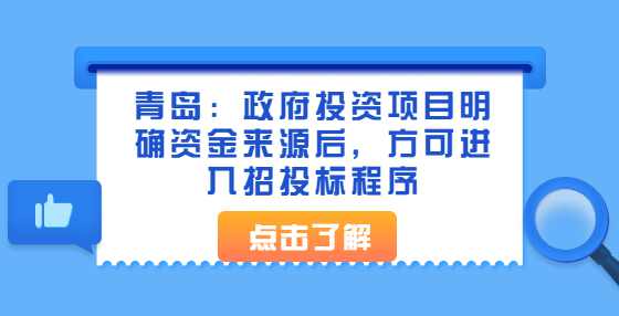 青岛：政府投资项目明确资金来源后，方可进入招