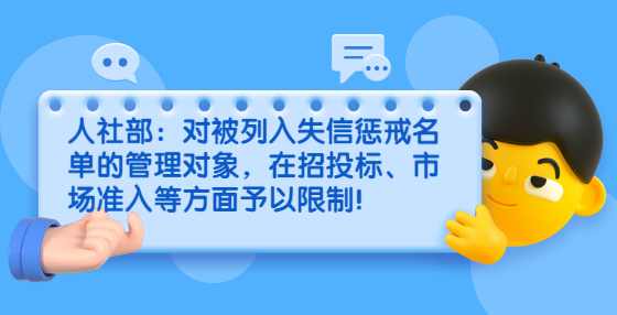 人社部：对被列入失信惩戒名单的管理对象，在招