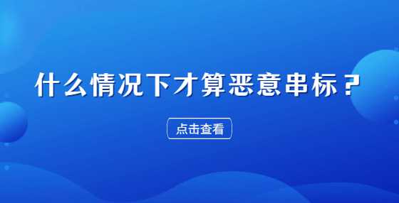 什么情况下才算恶意串标？