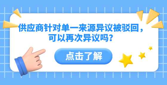 供应商针对单一来源异议被驳回，可以再次异议吗？