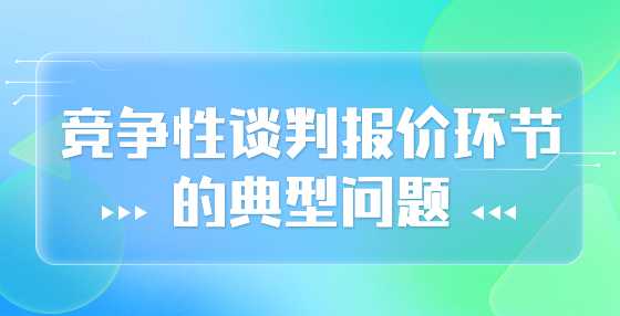 竞争性谈判报价环节的典型问题