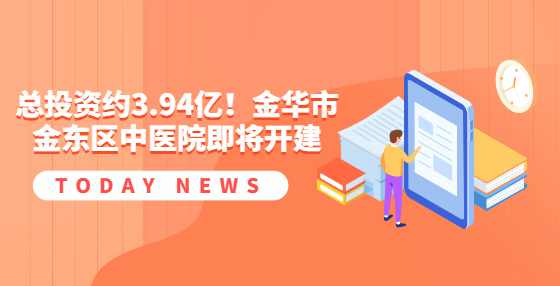 总投资约3.94亿！金华市金东区中医院即将开建