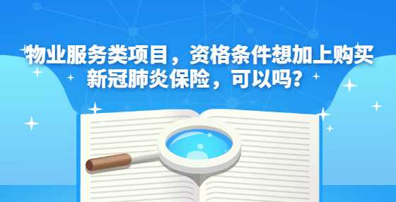 物业服务类项目，资格条件想加上购买新冠肺炎保险，可以吗？