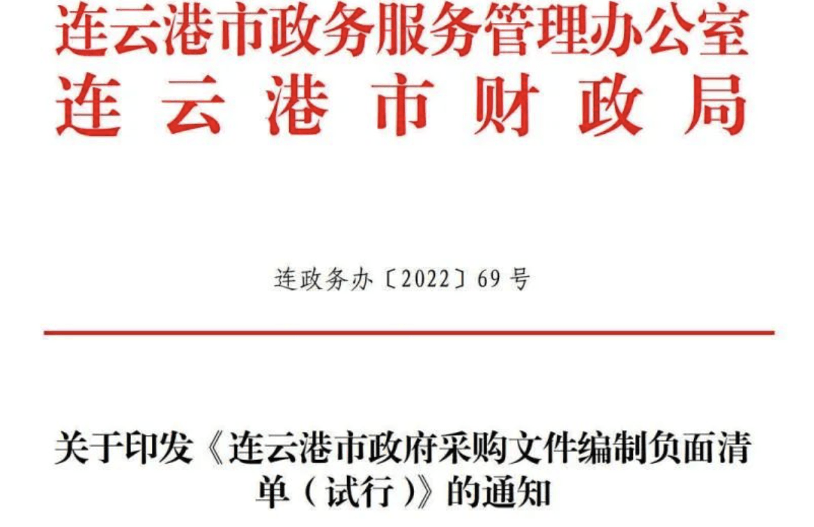 江苏连云港：出台《市政府采购文件编制负面清单（试行）》