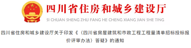 四川：印发《〈工程量清单招标投标报价评审办法〉答疑》，27个操作层面答疑（含示例）