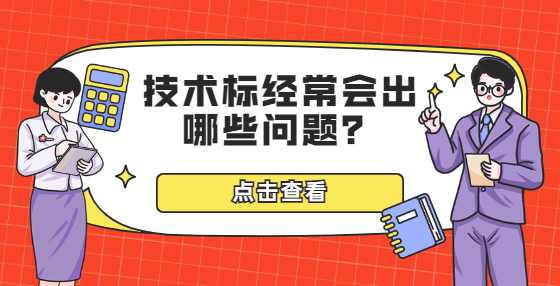 技术标经常会出哪些问题？