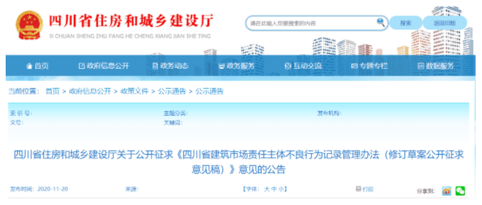 四川省建筑市场责任主体不良行为记录管理办法发布，企业低于60分招投标受限！
