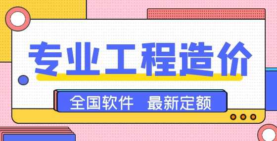 牢记61项工程定额系数，做造价再也不出错（五） 