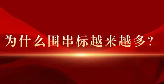 为什么围串标越来越多？