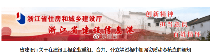 浙江住建厅：进一步加强建企在重组、合并、分立过程中的资质动态核查