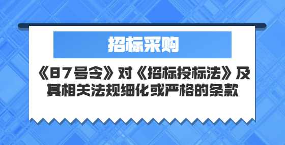 《87号令》对《