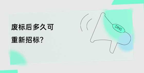 废标后多久可重新