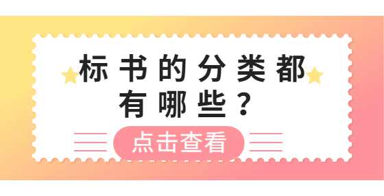 标书的分类都有哪些？