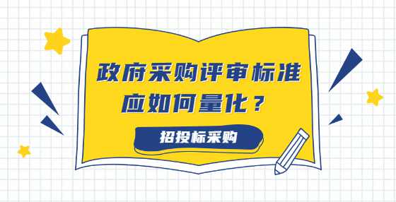 政府采购评审标准应如何量化？