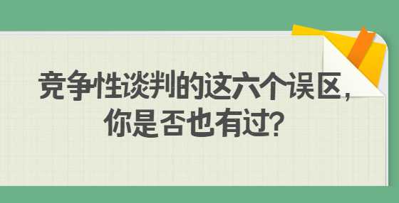 竞争性谈判的这六个误区，你是否也有过？