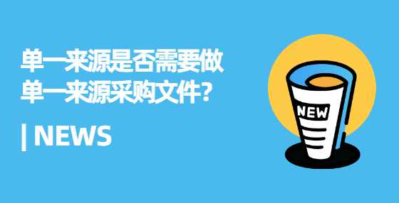 单一来源是否需要做单一来源采购文件？