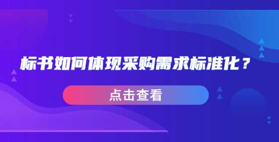 标书如何体现采购需求标准化？