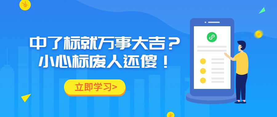 中了标就万事大吉？小心标废人还傻！