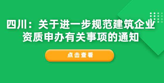 四川：关于进一步规范建筑企业资质申办有关事项的通知