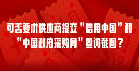 可否要求供应商提交“信用中国”和“中国政府采购网”查询截图？