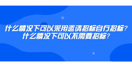 什么情况下可以采用邀请