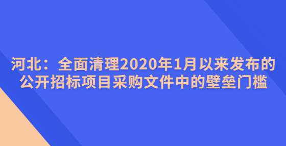 河北：全面清理2020年1月以来发布的公开<a height=