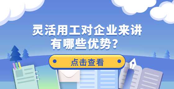 灵活用工对企业来讲有哪些优势？