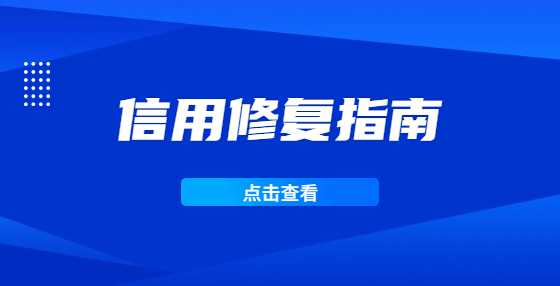 失信企业如何修复信用？