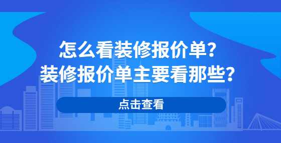 怎么看装修报价单？装修报价单主要看那些？