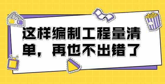 这样编制工程量清单，再也不出错了