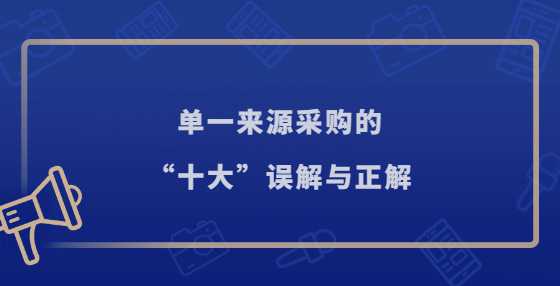 单一来源采购的“十大”误解与正解