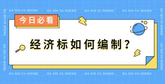 经济标如何编制？